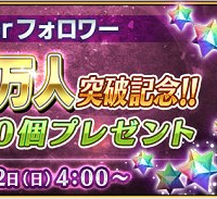 公式Twitterのフォロワー数が100万人を突破！おめでとうございます！・・・もう少し石配ってくれてもいいのよ？