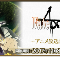 Fate/Apocryphaアニメ放送記念キャンペーン