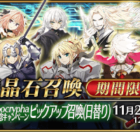 天草四郎ゲットのチャンスが再び！！「Fate/Apocryphaアニメ放送記念」