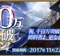 1100万DL突破記念！！イベントが開催中！