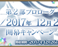 第2部プロローグ「序/2017年 12月26日」開幕キャンペーン開催! 第2部プロローグ「序/2017年 12月26日」開幕キャンペーン開催!