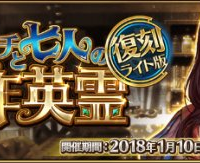 期間限定イベント「復刻:ダ･ヴィンチと七人の贋作英霊 ライト版」開催！1/10(水)〜