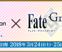 「AnimeJapan 2018」にFGO参戦！出展情報まとめ。