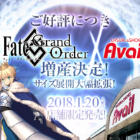 Avail ×Fate/Grand Order コラボアイテム増産決定! Avail ×Fate/Grand Order コラボアイテム増産決定!