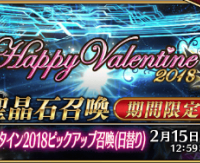 「バレンタイン2018ピックアップ召喚(日替り)」! 「バレンタイン2018ピックアップ召喚(日替り)」!