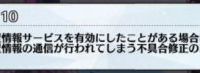 位置情報の件”詫び石10個”でしたがそれはどうなの？