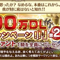 エミヤやタマモキャットなどの★4サーヴァントを全員に一騎プレゼント！！300万DL突破キャンペーン第2弾！