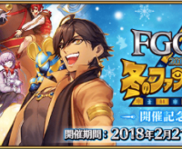 「FGO冬祭り 2017-2018 ～冬のファラオ大感謝祭～開催記念キャンペーン」開催！