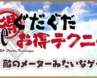「Fateぐだぐだお得テクニック！」第8回更新！敵のゲージが溜まったら宝具や必殺技を撃ってくるぞ！