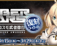 期間限定イベント「復刻:セイバーウォーズ ～リリィのコスモ武者修行～ ライト版」開催！【情報1】