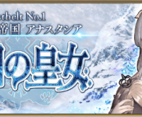 第2部 第1章「Lostbelt No.1 永久凍土帝国 アナスタシア 獣国の皇女」開幕！