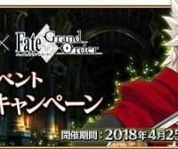 「Fate/Apocrypha × FGO スペシャルイベント開幕直前キャンペーン」開催！