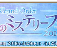 「Fate/Grand Order 春のミステリーフェア2018」開催！