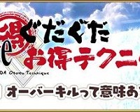 「Fateぐだぐだお得テクニック！」第9回更新！オーバーキルにはNPとスターの獲得アップという利点が…！