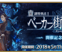 謎特異点Ⅰ ベーカー街からの脱出 開催記念クエスト