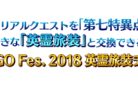 3周年記念メモリアルクエスト開催！期間限定概念礼装「英霊旅装」を入手しよう！