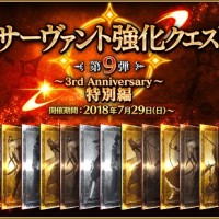 「サーヴァント強化クエスト 第9弾～3rd Anniversary～特別編」開催！
