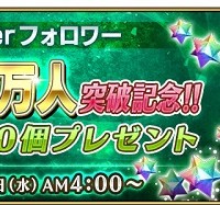 公式Twitterフォロワー数130万人突破記念聖晶石10個プレゼント！