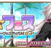 「サーヴァント･サマー･フェスティバル！」イベント交換アイテム詳細！