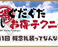 「Fateぐだぐだお得テクニック!」第11回更新!概念礼装は効果と相性の良いサーヴァントに装備させよう! 「Fateぐだぐだお得テクニック!」第11回更新!概念礼装は効果と相性の良いサーヴァントに装備させよう!