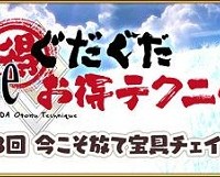 「Fateぐだぐだお得テクニック！」第13回(最終回)更新！宝具チェインでぶっ放せ!!ところで、お二方の参戦は…？ｗ