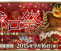 イベント予告！「ネロ祭～勝ち抜け熱闘コロシアム～」開催！メダルを集めて再臨素材などの豪華アイテムと交換しよう!!