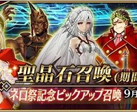 9/16～★4ネロ出現確率UP!!「ネロ祭記念ピックアップ召喚」開催！ピックアップサーヴァントなど詳細