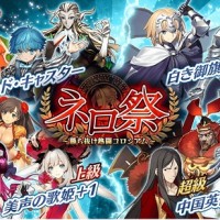 ネロ祭予選、クリア報酬で再臨素材5個貰えるどころか道中で不夜の薔薇や混沌の爪もドロップするｗｗｗ超級以外でも確認！