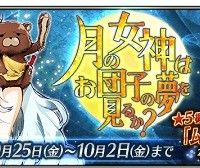 9月25日(金)18:00～新イベント「月の女神はお団子の夢を見るか？」開催!!イベント限定報酬や交換アイテムなど詳細