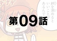 「マンガで分かる！Fate/Grand Order」の第09話が更新！サーヴァントとの絆を深めると開くモノは…？
