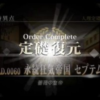 2章セプテムクリアしたよー！1章オルレアンの方が難しいという謎仕様ｗ3章オケアノスはよ！！