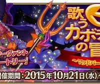 10月21日(水)18:00～新イベント「歌うカボチャ城の冒険～マッドパーティー2015～」開催!!イベント限定報酬や交換アイテムなど詳細