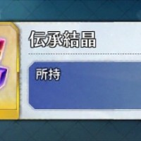伝承結晶ってどこで要るのかと思ったらスキル強化のLv9→10に必要だったんだな！そのうち再臨で使う鯖も出てきそう