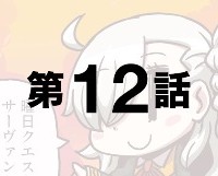 「マンガで分かる！Fate/Grand Order」の第12話が更新！曜日クエストを活用しよう！！