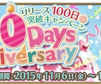 11/6(金)～リリース100日突破キャンペーン開催！呼符や黄金の果実プレゼントの他11/6は1日限定で経験地カードプレゼントも!!