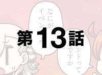 「マンガで分かる！Fate/Grand Order」の第13話が更新！所長、イベントって何ですか？(禁句)