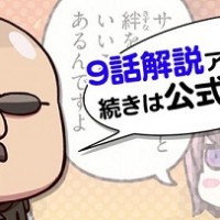 「マフィア梶田の“バーサーカーでも分かる！”FGO講座」第9回更新！絆を深めて楽しめることがいっぱい！