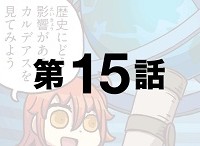 マンガで分かる！Fate/Grand Order」の第15話が更新！12月より『もっとマンガで分かる！Fate/Grand Order』開始！？