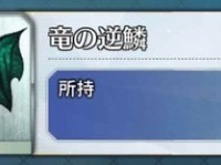 騎の修練場上級のが簡単だから上級回ろうと思うんだけど、上級でも竜の逆鱗落ちるらしいな！