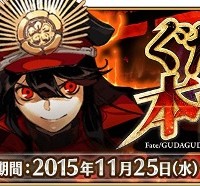 イベント「ぐだぐだ本能寺」一部クエストの開催延長！「ぐだぐだ黄金天国 壱」は11/27まで!!