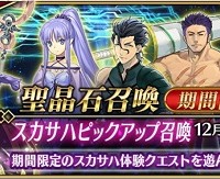 ★5「スカサハ」など出現確率UP!!「スカサハピックアップ召喚」開催！ピックアップサーヴァント・概念礼装など詳細