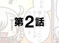 「もっとマンガで分かる！Fate/Grand Order」第02話が更新！ぐだ子と所長、サーヴァント紹介をしようとするも…？