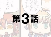 「もっとマンガで分かる！Fate/Grand Order」第03話が更新！マンガFGO版アルトリアはとにかくむっつり…