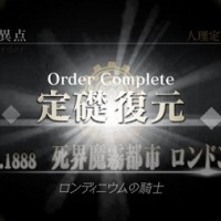 第四章ロンドンクリア！クリア報酬鯖は☆3ジキルハイド、ガチャに☆4ランサーアルトリアオルタと☆5ニコラ・テスラ追加とな！