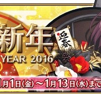 元旦からお正月キャンペーン開始！ログインボーナスや新サーヴァント体験クエストなど！！