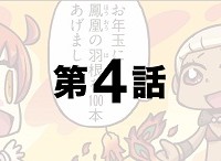 「もっとマンガで分かる！Fate/Grand Order」第04話が更新！お年玉はたくさんの霊基再臨素材をもら・・・いたかった。