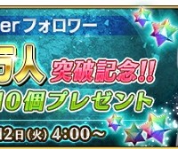 公式Twitterフォロワー20万人突破記念で聖晶石10個プレゼント！！配布は1月12日(火)4時から！