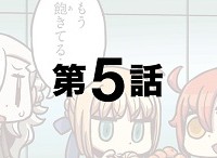 「もっとマンガで分かる！Fate/Grand Order」第05話が更新！ガチャ運に恵まれない皆さんへ、ぐだ子からの助言が…？