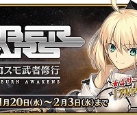 新イベント予告!!1/20(水)17:00～期間限定イベント「セイバーウォーズ ～リリィのコスモ武者修行～」開催！！
