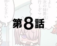 「もっとマンガで分かる!Fate/Grand Order」第08話が更新!パンイチ>カルデア戦闘服なぐだ子すげえwww 「もっとマンガで分かる!Fate/Grand Order」第08話が更新!パンイチ>カルデア戦闘服なぐだ子すげえwww